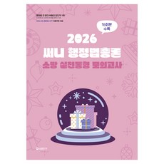 2026 써니 행정법총론 소방 실전동형 모의고사, 에스티유니타스 에스티유니타스