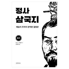 정사 삼국지 촉지, 글항아리, 진수, 배송지