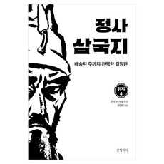 정사 삼국지: 위지 4:배송지 주까지 완역한 결정판, 진수,배송지 공저/김영문 역, 글항아리 진수,배송지 공저/김영문 역, 글항아리
