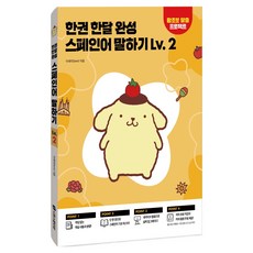 한권 한달 완성 스페인어 말하기 Lv 2, 2권, 시원스쿨닷컴