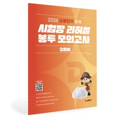 2026 소방단기 공채 시험장 리허설 봉투 모의고사 3회분, 에스티유니타스