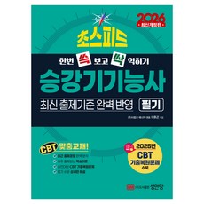 2026 한번 쓱 보고 싹 익히기 초스피드 승강기기능사 필기, 성안당, 이후곤