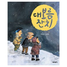 대보름 잔치, 미세기