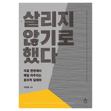 살리지 않기로 했다:의료 현장에서 매일 마주치는 윤리적 딜레마, 아침사과, 박창범