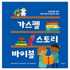 가스펠 스토리 바이블 : 어린이를 위한 복음 중심의 이야기 성경, 토기장이, 제러드 케네디 토기장이, 제러드 케네디