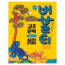 버블티 고2 문학 비상 강호영 내신대비 기출문제집 실전문제편, 국어, 고등학생 국어, 고등학생