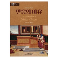 믿음의 이유 새언약, 존 오웬