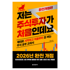 2026 저는 주식투자가 처음인데요 개정판, 강병욱, 한빛비즈, 없음 강병욱, 한빛비즈, 없음