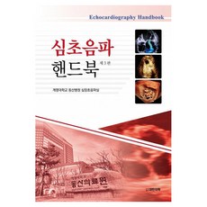 심초음파 핸드북, 계명대학교 동산병원 심장초음파실, 대한의학(대한의학서적)