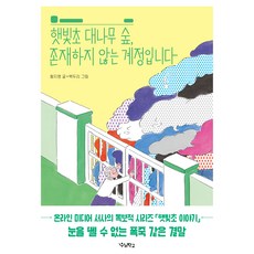 햇빛초 대나무 숲 존재하지 않는 계정입니다, 우리학교, 황지영, 상세내용 참조 우리학교, 황지영, 상세내용 참조