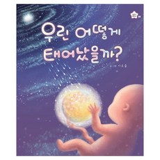 우린 어떻게 태어났을까?, 상상박스, 9권