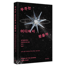 우주는 어디에서 왔을까:양자물리학과 천문학으로 읽는 우주 탄생, 크리스 페리,게라인트 F. 루이스 저/김주희 역, 시공사