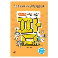 팜 수학편 4: 시간 농장:상상력을 자극하는 유쾌한 학습 동화, 팜 수학, 길벗스쿨, 홍지연 글/지문 그림