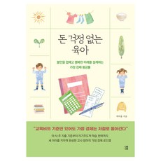 돈 걱정 없는 육아, 다독다독, 박여울