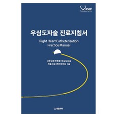 우심도자술 진료지침서, 대한의학서적, 대한심부전학회 우심도자술 진료지침 편찬위원회