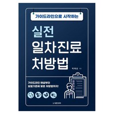 가이드라인으로 시작하는 실전 일차진료 처방법 양장, 대한의학서적, 박재성
