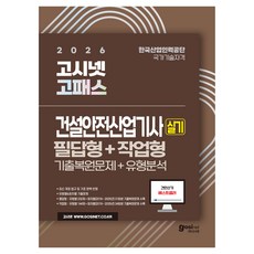 2026 건설안전산업기사 실기 기출복원문제 + 유형분석 필답형 + 작업형, (주)고시넷