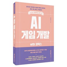 AI 게임 개발 with 코덱스:누구나 프로처럼 실전 AI, 한빛미디어, 정윤지