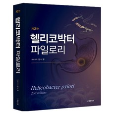 헬리코박터 파일로리 Helicobacter pylori 제2판 양장, 대한의학서적, 김나영, 강정묵, 권용환 등저