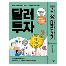 달러 투자 무작정 따라하기, 길벗, 박성현 길벗, 박성현