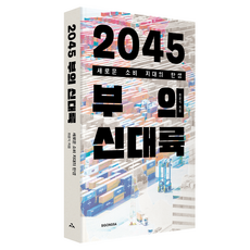 2045 부의 신대륙:새로운 소비 지대의 탄생, 최윤식 저, 시공사