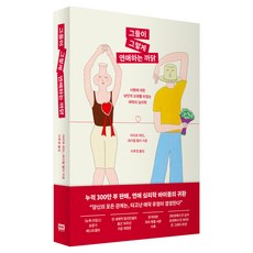 그들이 그렇게 연애하는 까닭(출간 15주년 기념 개정판):사랑에 대한 낭만적 오해를 뒤엎는 애착의 심리학, 알에이치코리아, 아미르 레빈, 레이첼 헬러