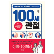 100세 관절 : 부부한의사의 평생 관절 사용 설명서, 체인지업, 김경태, 김선민