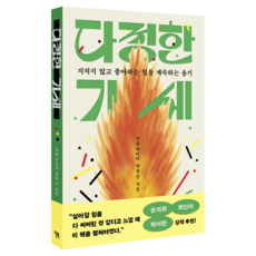 다정한 기세:지치지 않고 좋아하는 일을 계속하는 용기, 박윤진 저, 윌북