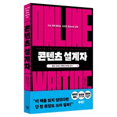 콘텐츠 설계자:쓰는 족족 팔리는 100만 조회수의 과학, 니콜라스 콜, 윌북