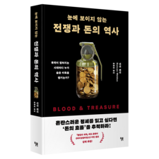 눈에 보이지 않는 전쟁과 돈의 역사:폭력이 펼쳐지는 시대마다 누가 숨은 이득을 챙기는가, 던컨 웰던 저/윤종은 역, 윌북