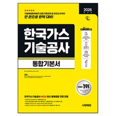 Sidaeedu 2026 最新版 韓國瓦斯技術公社 綜合基本書, 時代考試企劃, SDC