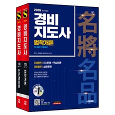 2026 시대에듀 경비지도사 1차 기본서 세트:법학개론+민간경비론, 시대고시기획