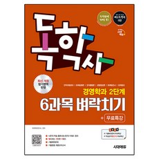 시대에듀 독학사 경영학과 2단계 6과목 벼락치기+무료특강, 시대고시기획