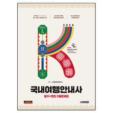 2026 시대에듀 국내여행안내사 필기+면접 기출문제집:10개년(2016~2025년) 필기+면접 기출문제 수록, 시대고시기획