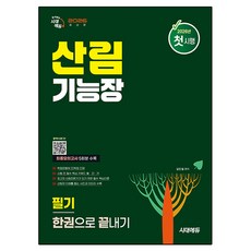 2026 시대에듀 산림기능장 필기 한권으로 끝내기:핵심 키워드 빨간키 수록! 최종모의고사 5회분 수록!, 시대고시기획