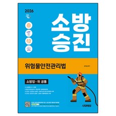 2026 시대에듀 소방승진 위험물안전관리법, 시대고시기획