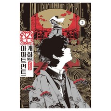 개화 아파트먼트 3, 학산문화사, 아메이시
