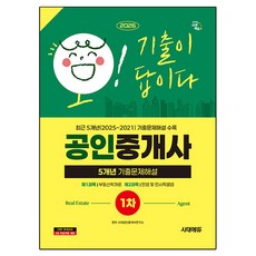 2026 시대에듀 공인중개사 1차 5개년 기출문제해설, 시대고시기획