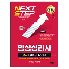 2026 시대에듀 기출이 답이다 임상심리사 2급 2차 실기합격 한권으로 끝내기, 시대고시기획