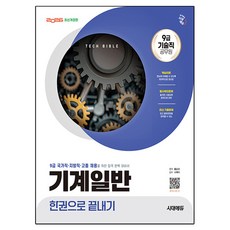 2026 시대에듀 기술직 공무원 기계일반 한권으로 끝내기, 시대고시기획 시대고시기획