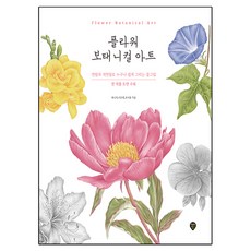 플라워 보태니컬 아트, 시대고시기획, 제니리, 이은영, 조아름