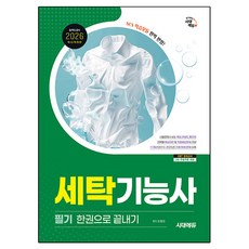 2026 시대에듀 세탁기능사 필기 한권으로 끝내기:2015~2025년 기출복원문제 수록!