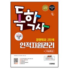 시대에듀 독학사 경영학과 2단계 인적자원관리+무료특강, 시대고시기획