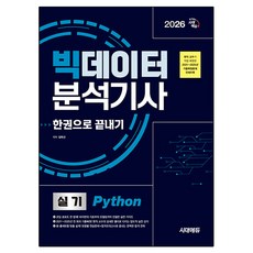 Sidaeedu 2026 大數據分析師術科(Python)一本搞定：現職教授親自復原的2021~2025年全部歷屆試題復原題收錄