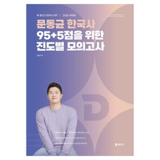 2026 문동균 한국사 95+5점을 위한 진도별 모의고사 개정판, 에스티유니타스
