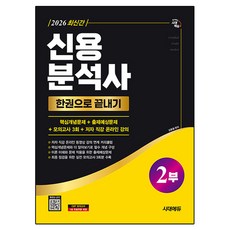 2026 시대에듀 신용분석사 2부 한권으로 끝내기:핵심개념문제 + 출제예상문제 + 모의고사 3회, 시대고시기획