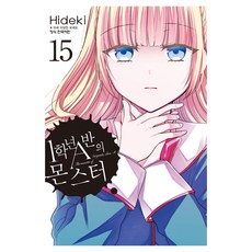 1학년 A반의 몬스터 15, 학산문화사, 히데키