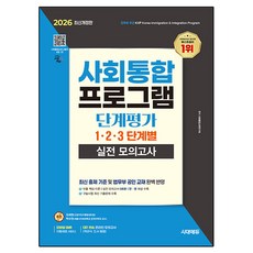 2026 시대에듀 사회통합프로그램 단계평가 1·2·3 단계별 실전 모의고사, 시대고시기획