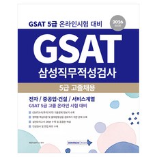 2026 GSAT 삼성직무적성검사 5급 고졸 채용:전자/중공업·건설/서비스계열 5급 채용 온라인 시험대비, 서원각