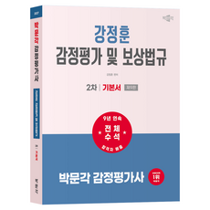 2027 감정평가사 2차 강정훈 감정평가 및 보상법규 기본서 제9판, 박문각
